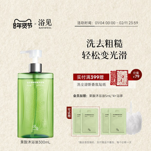 【新年礼物】浴见果酸轻盈沐浴油保湿留香温和清洁果酸沐浴露