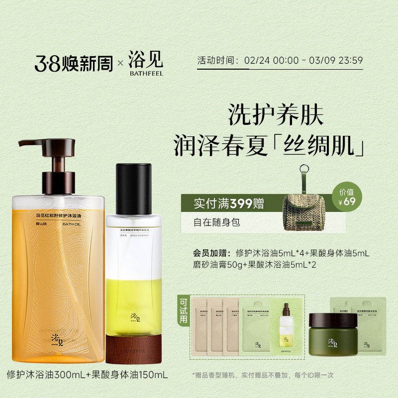 浴见修护沐浴油留香保湿沐浴露+果酸身体精华油补水保湿身体喷雾
