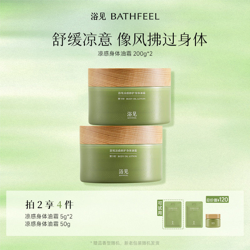 【重磅新品】浴见凉感修护身体油霜保湿舒缓褪红留香身体乳清爽