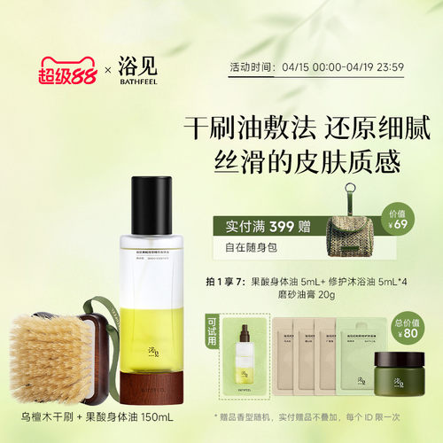 浴见果酸精华油祛痘保湿身体喷雾+乌檀木猪鬃干刷洗澡刷浴刷