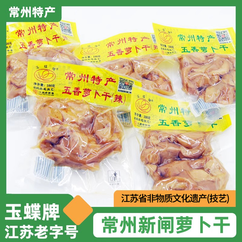 常州特产玉蝶牌五香甜萝卜干农家下饭菜酱菜咸菜非黄国民萝卜干