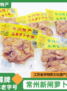 常州特产玉蝶牌五香甜萝卜干农家下饭菜酱菜咸菜非黄国民萝卜干