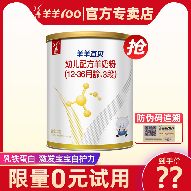 【官方专卖店】羊羊100宜贝3段羊奶粉婴幼儿试用装120克1-3岁宝宝|ruв категории сухое молоко/кормёжка/пища/закуски, сухое молоко младенцев овец - от Buy2taobao.com для оказания профессиональной услуги покупки агента Taobao