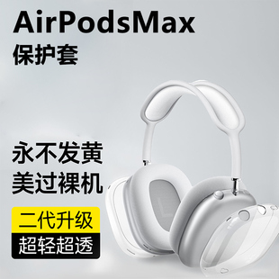耳机保护套透明耳罩保护壳apm全包Max耳机套 犀狼适用于AirPodsmax头戴式