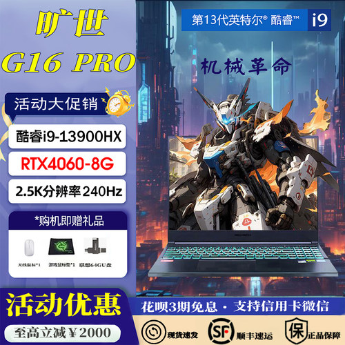 MECHREVO/机械革命 旷世G16Pro i9-13900HX/RTX4060笔记本电脑