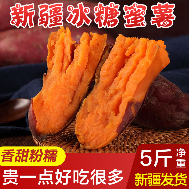 新疆天山软糯蜜薯5斤农家自种糖心红薯新鲜板栗番薯超甜地瓜烟薯
