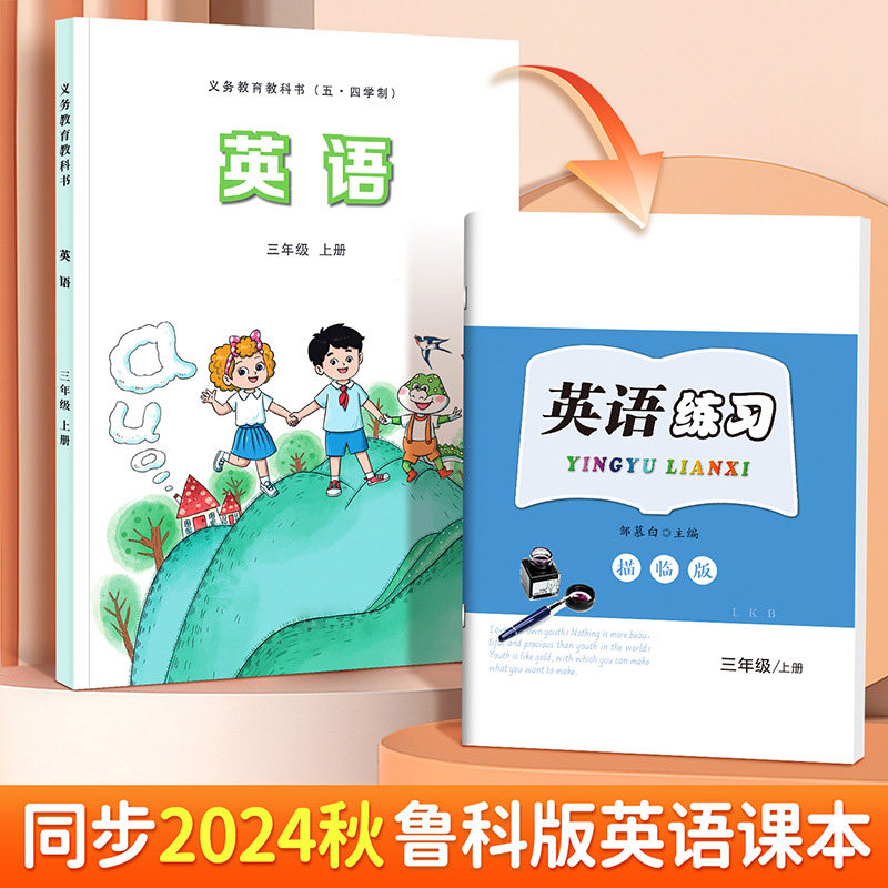 2024国标体小学英语练字帖山东鲁教版三四五年级上册下册教材同步单词句子硬笔临摹写字本鲁科版英文词汇句型斜体描红本邹慕白字帖