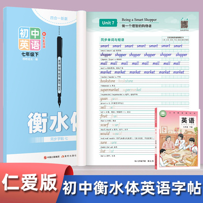 湘教仁爱版初中英语练字帖衡水体