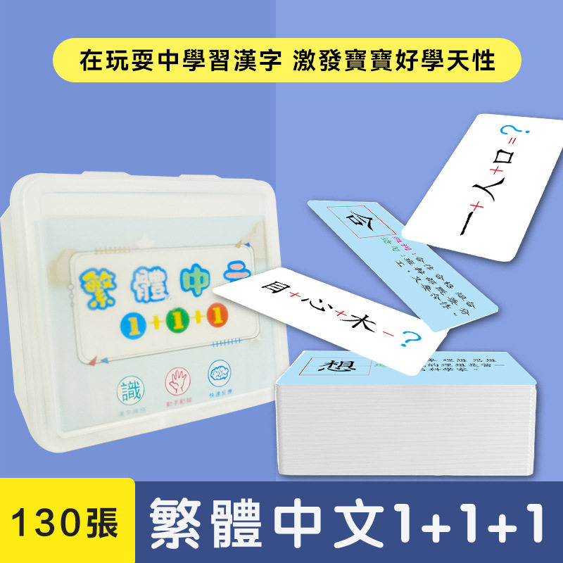 繁体字趣味识字卡片认字桌游卡