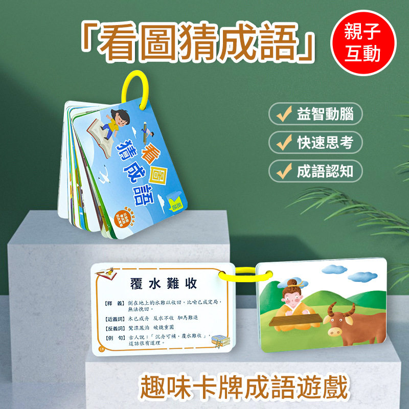 台湾香港澳门儿童看图猜学成语卡