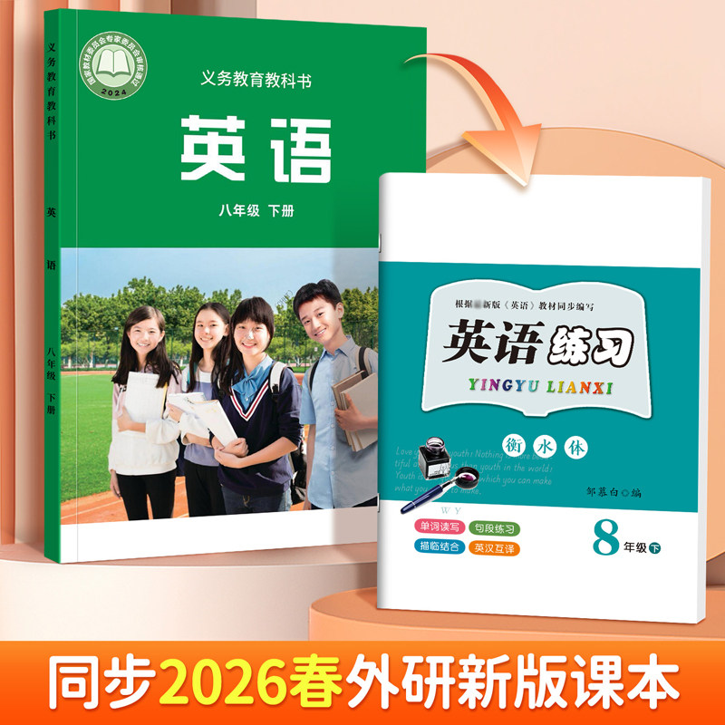 2026春外研版初中英语字帖衡水体