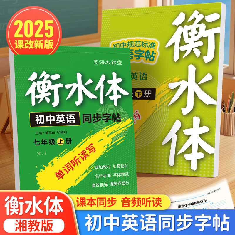 2025年新湘教版英语练字帖衡水体