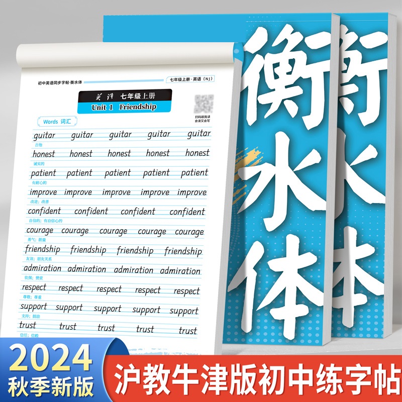 沪教牛津版初中英语练字帖衡水体