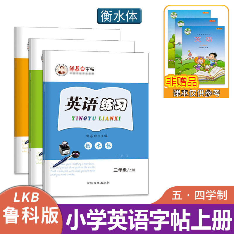 山东鲁教鲁科版英语练字帖衡水体