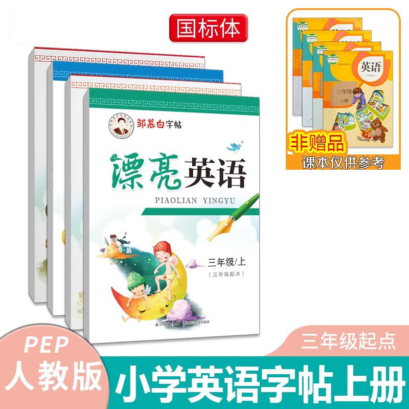 人教PEP版蒙纸临摹款英语练字帖
