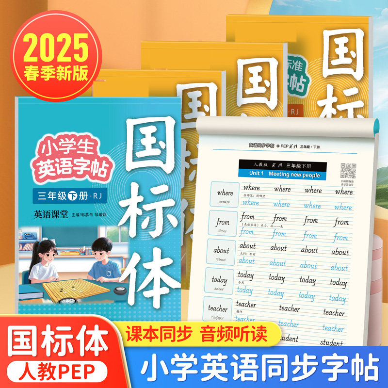 2025年春季新人教版PEP英语字帖