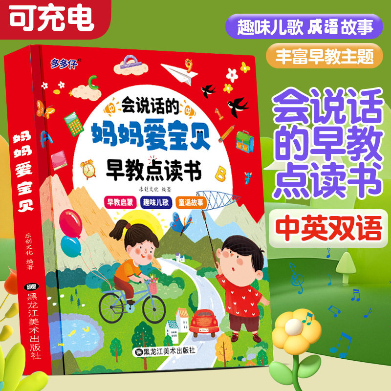 会说话的妈妈爱宝贝手指点读书