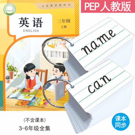 2025年小学生英语单词卡片人教pep版四五六三年级上册下册英文卡