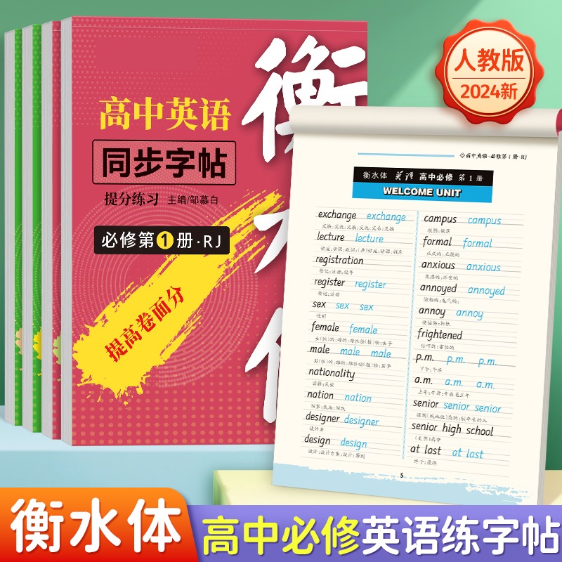 人教高中必修选修英语字帖衡水体