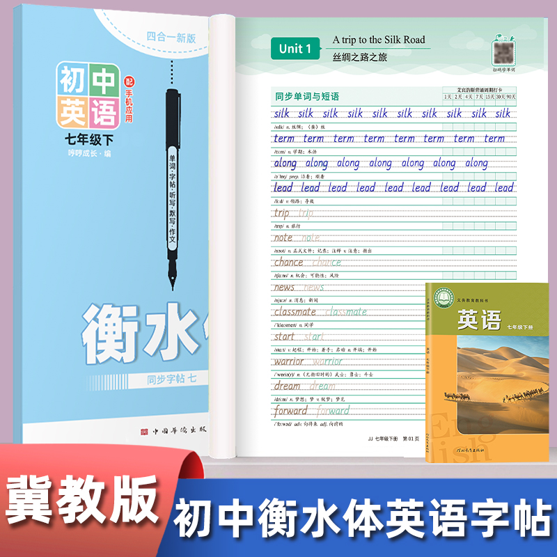 2025冀教版初中英语练字帖衡水体