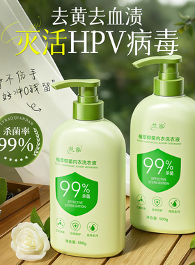 兰家内衣洗衣液HPV灭杀病毒抑菌男女通用温和低泡内衣裤清洁液用