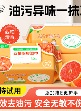 兰家厨房湿巾加大加厚西柚香厨房专用清洁免洗擦油烟机灶台湿纸巾