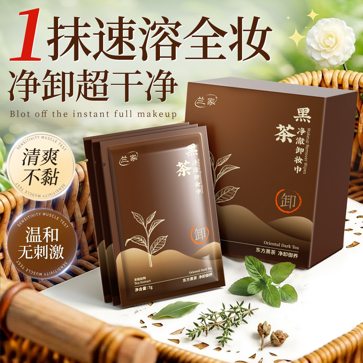 LANJIA黑茶卸妆湿巾植萃敏肌深层温和清洁眼唇脸三合一旅行独立装