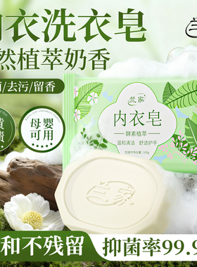 Lanjia兰家内衣裤除垢抑菌肥皂温和不刺激母婴适用香氛洗衣皂家用