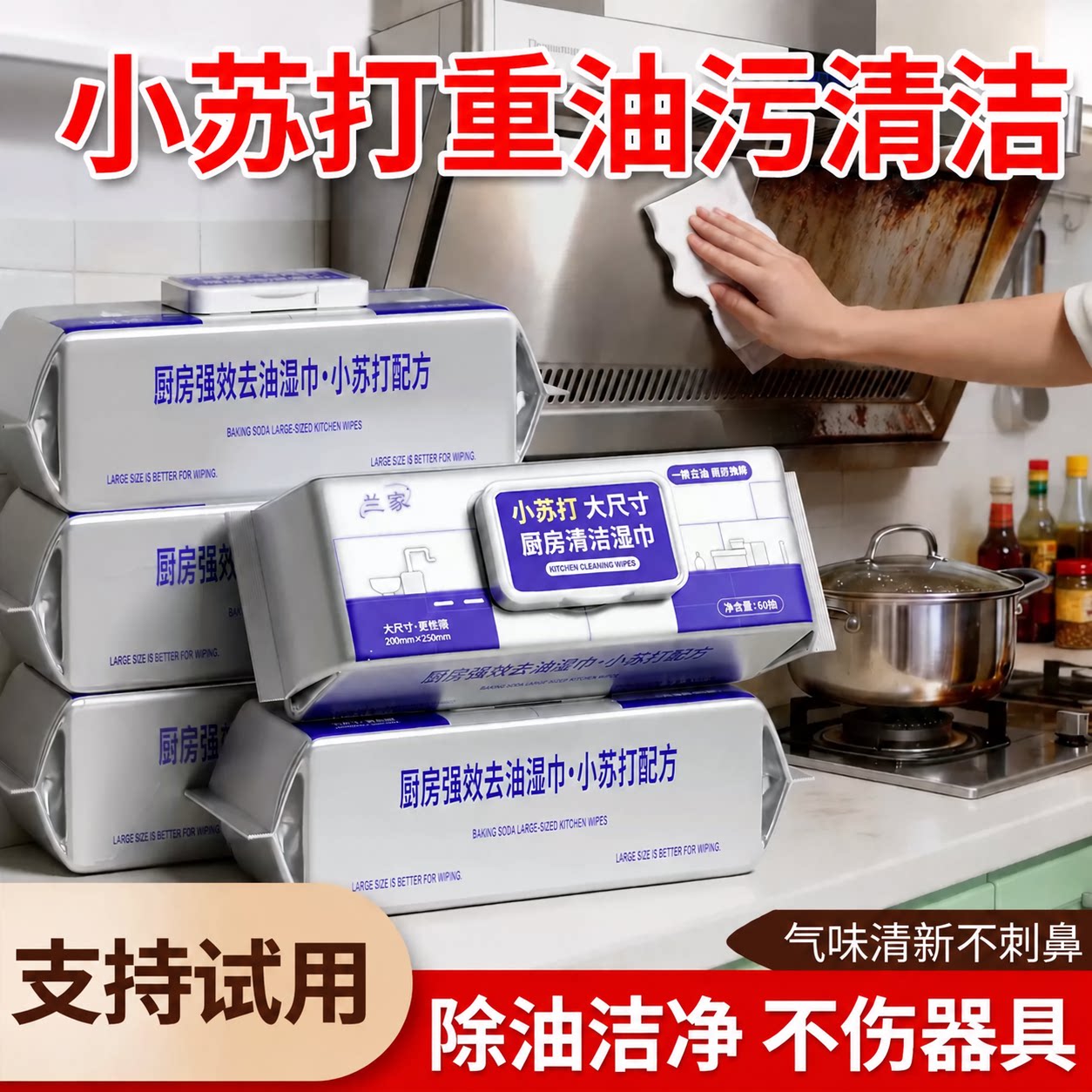 兰家小苏打厨房湿巾加大加厚家用清洁湿纸巾重油污清洁一次性抹布
