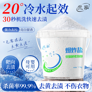兰家冷水爆炸盐机洗爆炸盐洗衣去污渍强去黄增白第一名彩漂粉家用