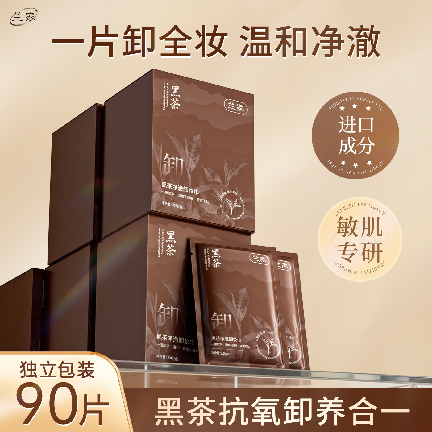 LANJIA黑茶卸妆湿巾草本植萃养肤不刺激深层清洁洗脸巾洗卸合一图片