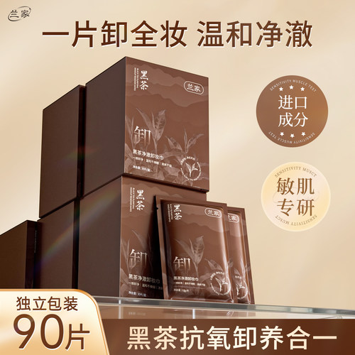 LANJIA黑茶卸妆湿巾草本植萃养肤不刺激深层清洁洗脸巾洗卸合一