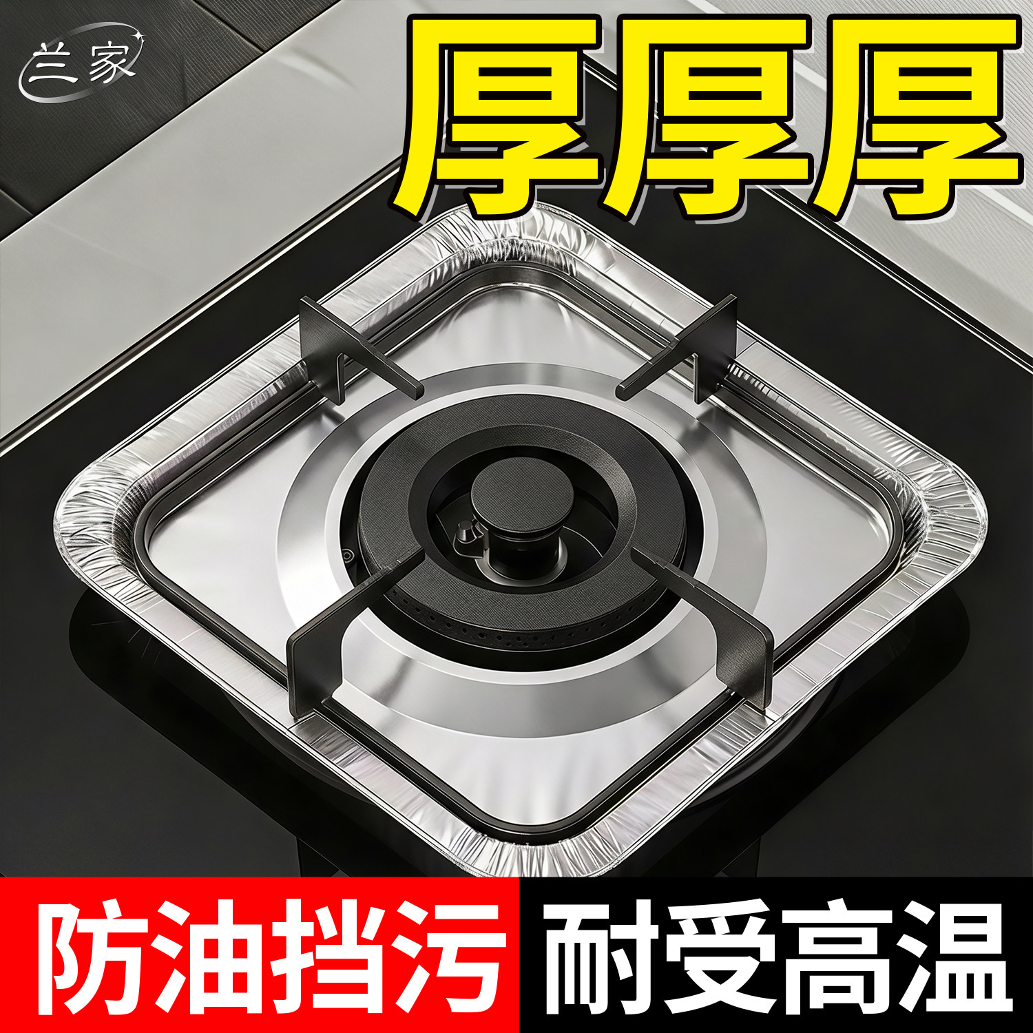 兰家煤气灶防油垫厨房燃气灶保护贴纸耐高温灶台罩加厚锡纸铝箔纸