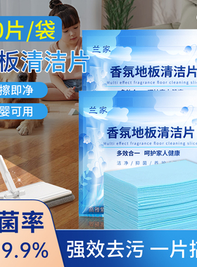 兰家地板清洁片拖地专用清洁片持久留香杀菌除垢瓷砖木地板拖地用