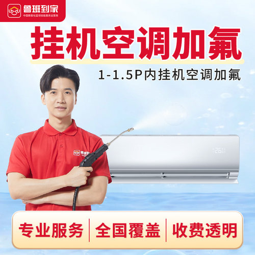 【空调加氟上门服务一口价】加氟利昂雪种挂机柜机不分变频/定频