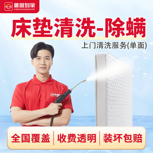 家政保洁服务床垫清洗高温清洗单面床垫清洁保养除螨杀菌上门服务