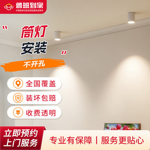 灯具安装 射灯 筒灯 灯带/米 鲁班到家建材家居安装上门服务