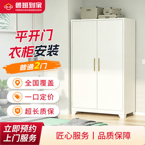 鲁班到家家具安装服务 衣柜安装服务 储物柜衣柜安装师傅上门服务