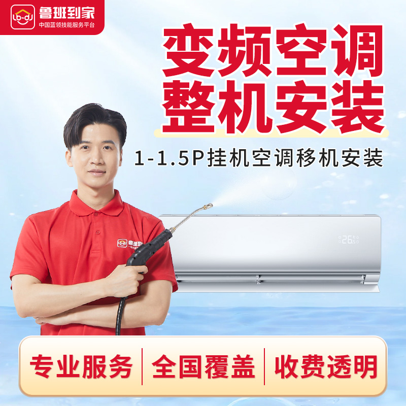 鲁班到家空调拆机/安装服务 空调移机 家电安装同城极速上门服务