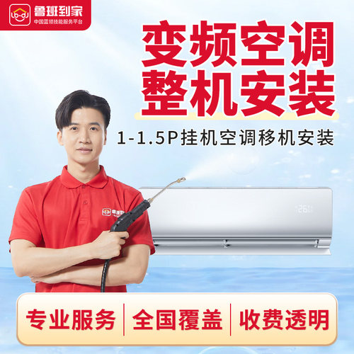 鲁班到家空调拆机/安装服务 空调移机 家电安装同城极速上门服务