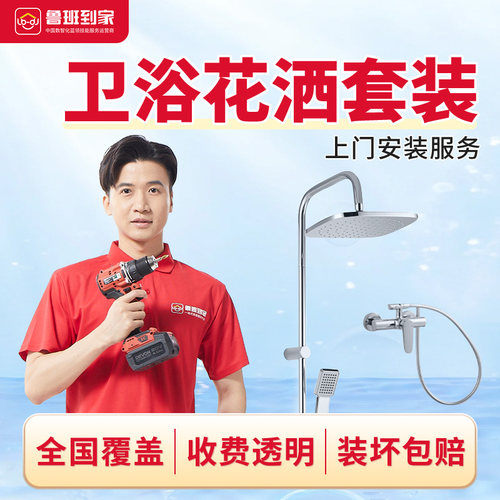 鲁班到家安装淋浴花洒安装卫浴安装顶喷安装服务上门拆装安装服务