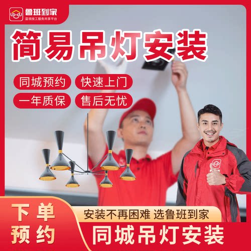 安装服务灯具安装-非水晶吊灯安装安装鲁班到家上门安装