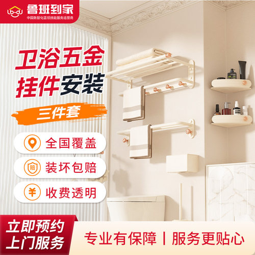 五金挂件上门安装服务专业卫浴安装 鲁班到家全国师傅上门安装