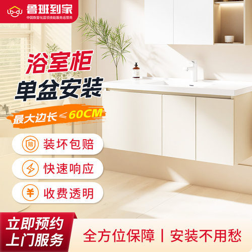 卫浴浴室镜柜底柜洗衣柜组合安装 鲁班到家上门安装
