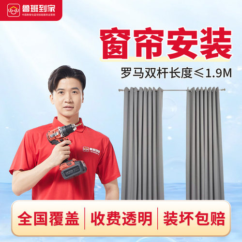 窗帘安装窗帘杆罗马杆窗帘轨道窗饰安装全国师傅鲁班到家上门服务