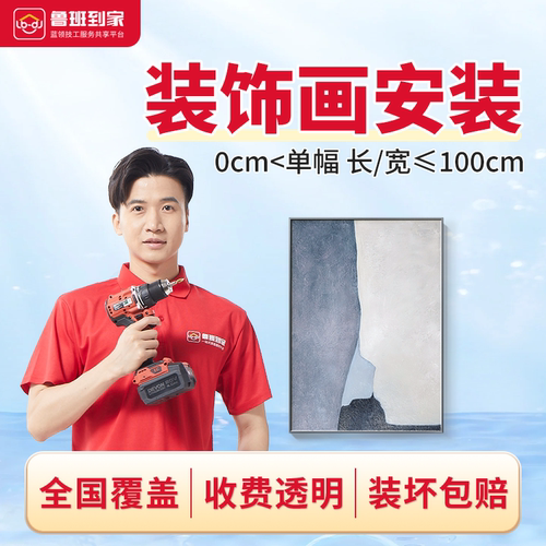 鲁挂画装饰画安装服务 组合画壁画氛围相框安装鲁班到家同城上门