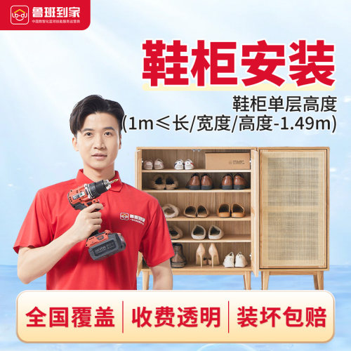 家具安装服务 鞋柜安装鲁班到家同城师傅上门安装服务