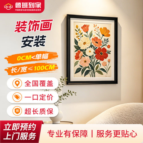 鲁挂画装饰画安装服务 组合画壁画氛围相框安装鲁班到家同城上门