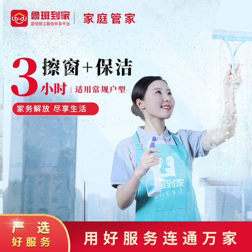 鲁班到家全国保洁上门服务家庭日常清洁日常保洁擦玻璃全屋清洁