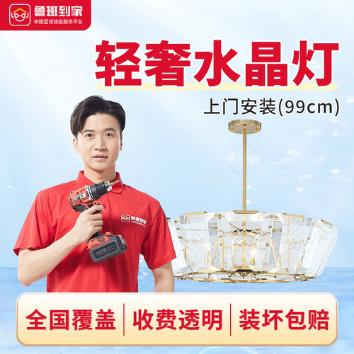 轻奢水晶灯具安装上门服务水晶类吸顶灯鲁班到家灯具同城上门服务
